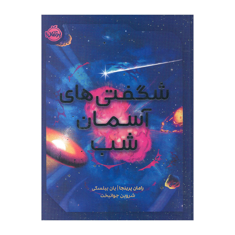 کتاب شگفتی های آسمان شب اثر رامان پرینجا و یان بیلسکی انتشارات پرتقال کتاب شگفتی های آسمان شب اثر رامان پرینجا و یان بیلسکی انتشارات پرتقال