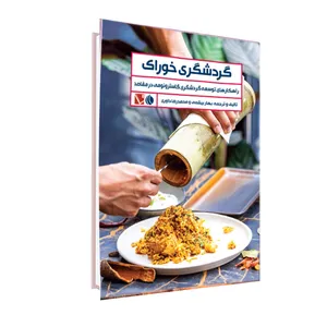 کتاب گردشگری خوراک اثر بهار بیشمی و محمدرضا داوری انتشارات تاچارا