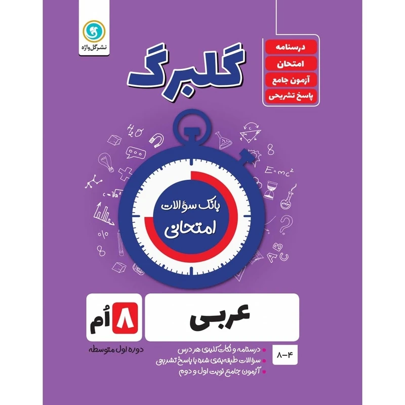 کتاب گلبرگ عربی هشتم اثر محمد حسین سرخوش نشر گل واژه
