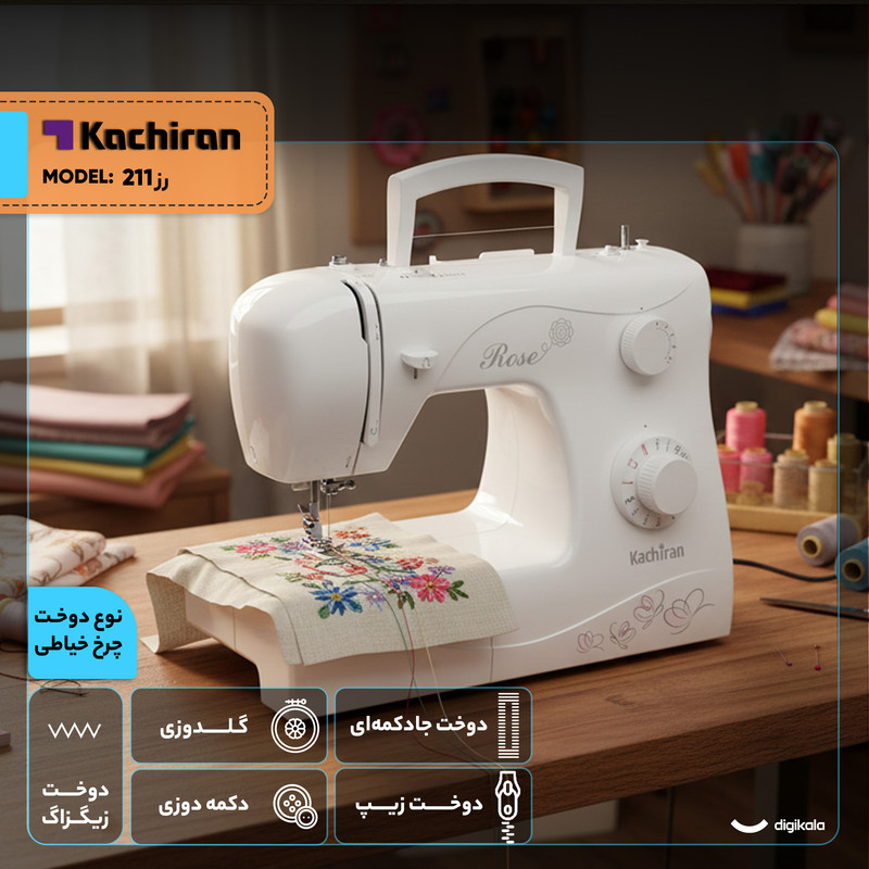 چرخ خیاطی کاچیران مدل رز 211