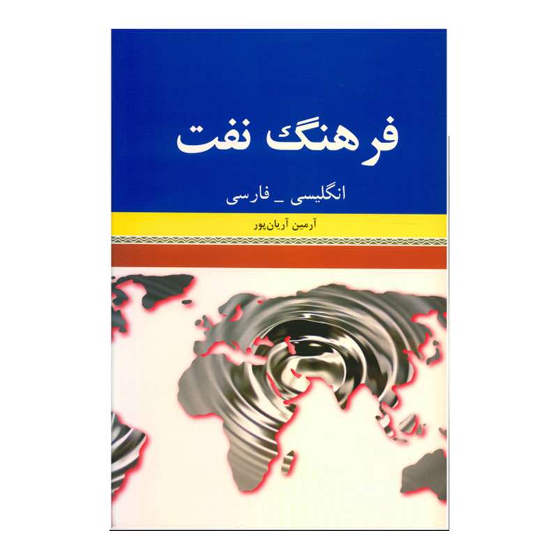 کتاب فرهنگ نفت اثر آرمین آریان‌پور انتشارات هدف نوین