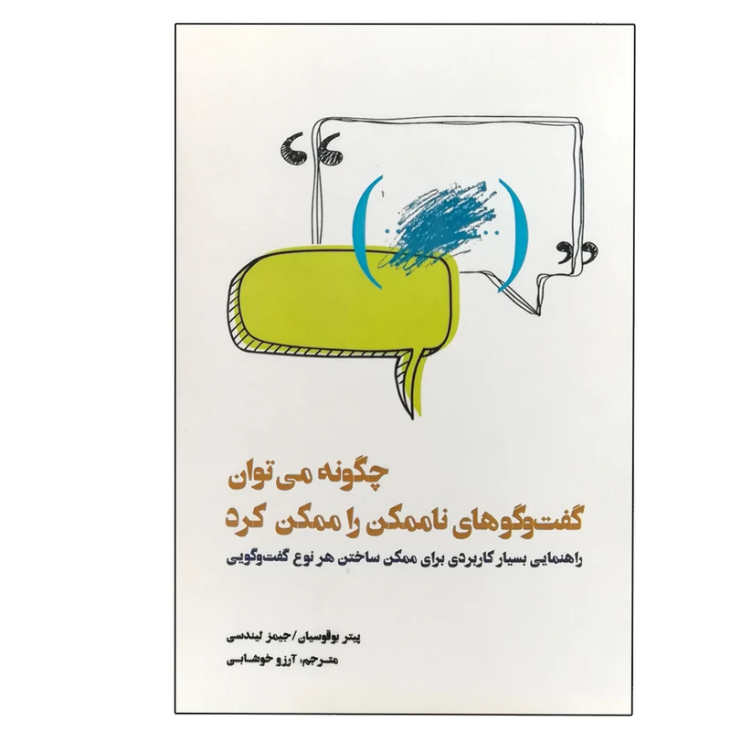 کتاب چگونه می توان گفت و گو های ناممکن را ممکن کرد اثر پیتر بوقوسیان انتشارات بذر خرد
