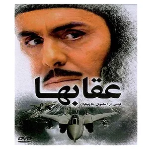 فیلم سینمایی عقابها اثر ساموئل خاچیکیان