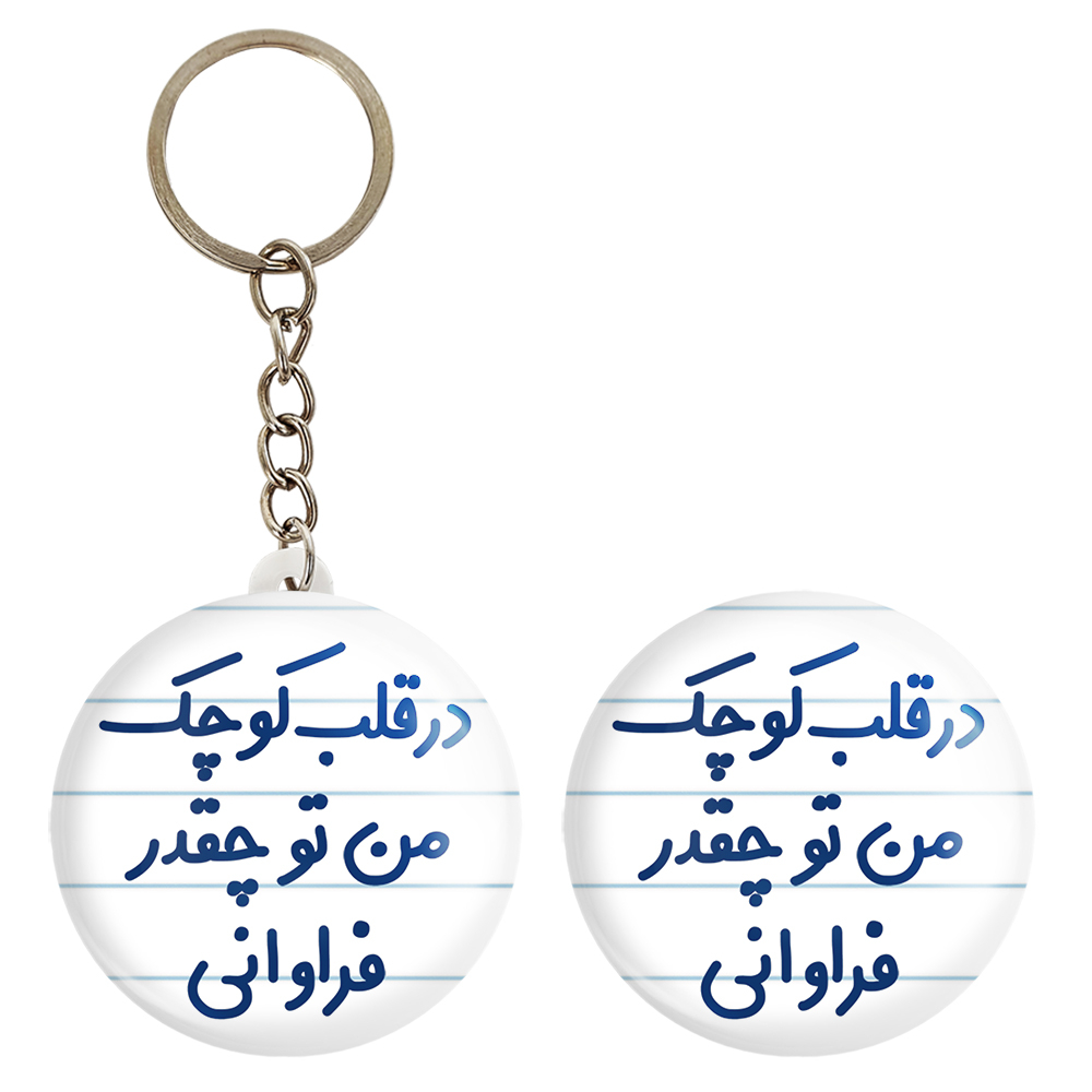 پیکسل خندالو مدل در قلب کوچک من تو چقدر فراوانی کد 6641 به همراه جاکلیدی