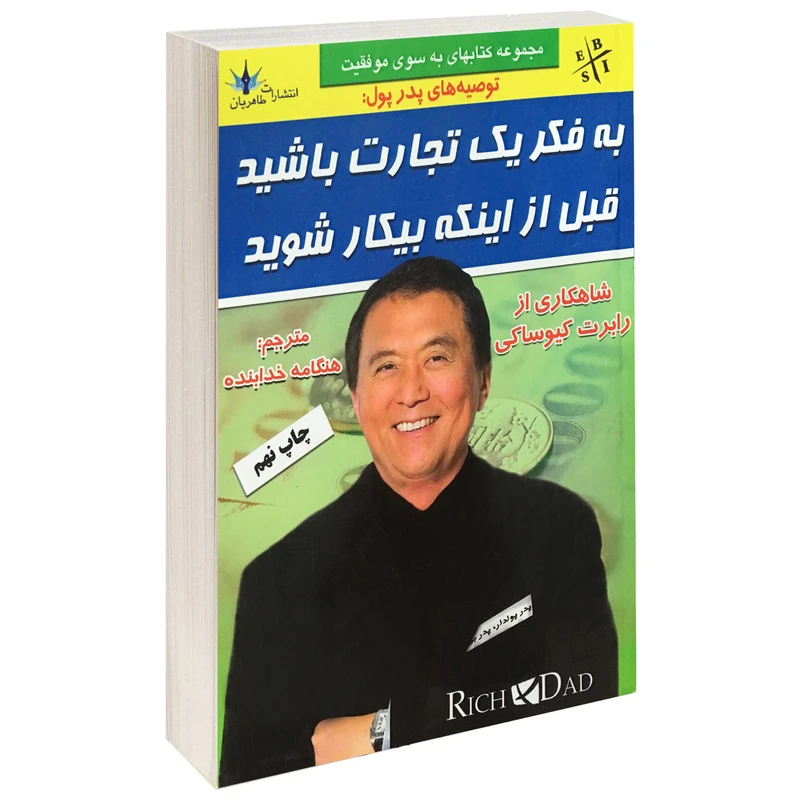 کتاب به فکر یک تجارت باشید قبل از اینکه بیکار شوید اثر رابرت کیوساکی نشر طاهریان