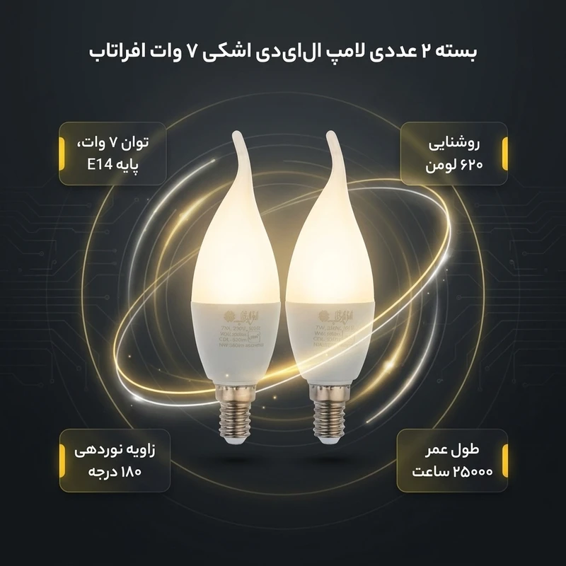عکس شماره 2 : لامپ ال ای دی 7 وات اشکی افراتاب مدل af-tc37-7w پایه e14 بسته 2 عددی