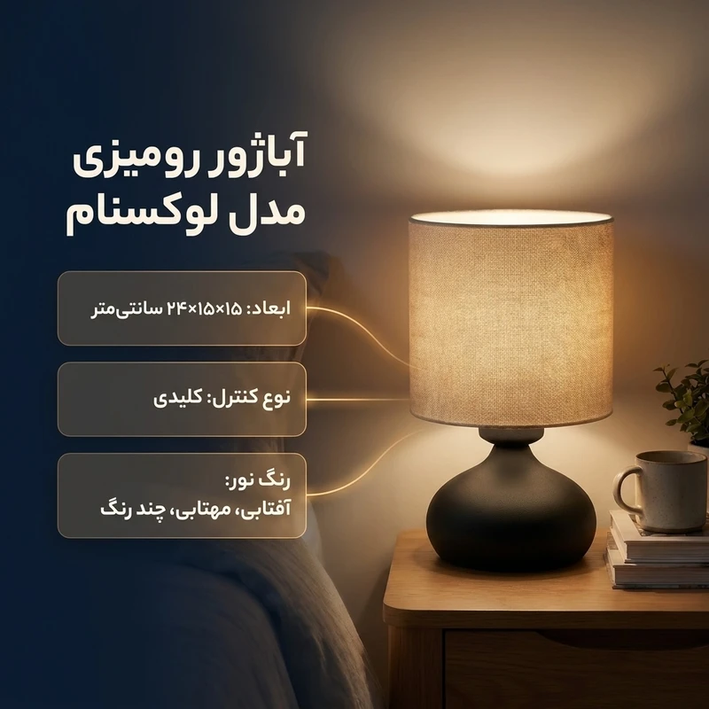 عکس شماره 2 : آباژور رومیزی لوکسنام مدل 8022