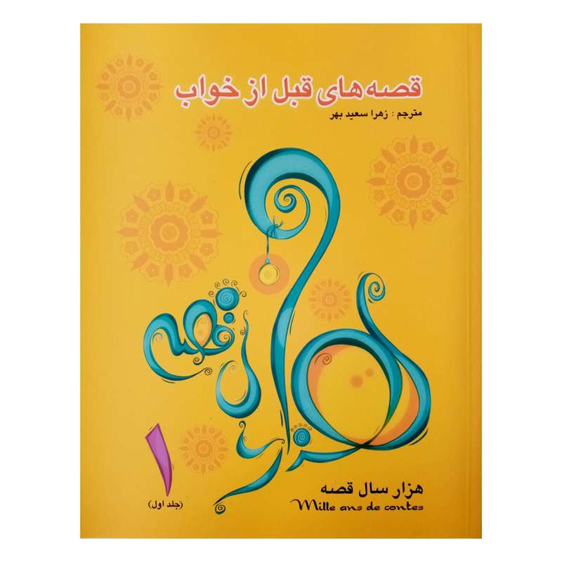 كتاب قصه هاي قبل از خواب 1 اثر زهرا سعيدبهر انتشارات فرشتگان