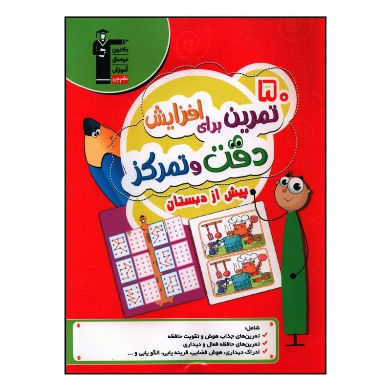 کتاب 50 تمرين براي افزاپ دقت و تمرکز پيش از دبستان اثر جمعی از نویسندگان انتشارات قلم چی 