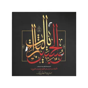 کارت دعوت طرح یالثارات الحسین کد 400008 بسته 10 عددی