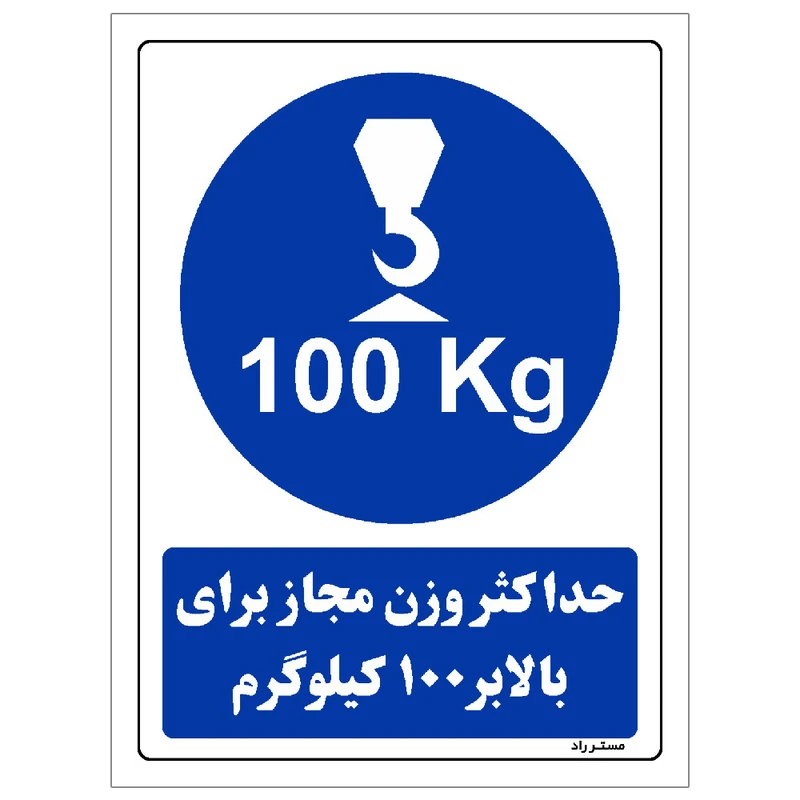  برچسب ایمنی مستر راد طرح حداکثر وزن مجاز برای بالابر 100 کیلوگرم مدل HSE-OSHA-0360