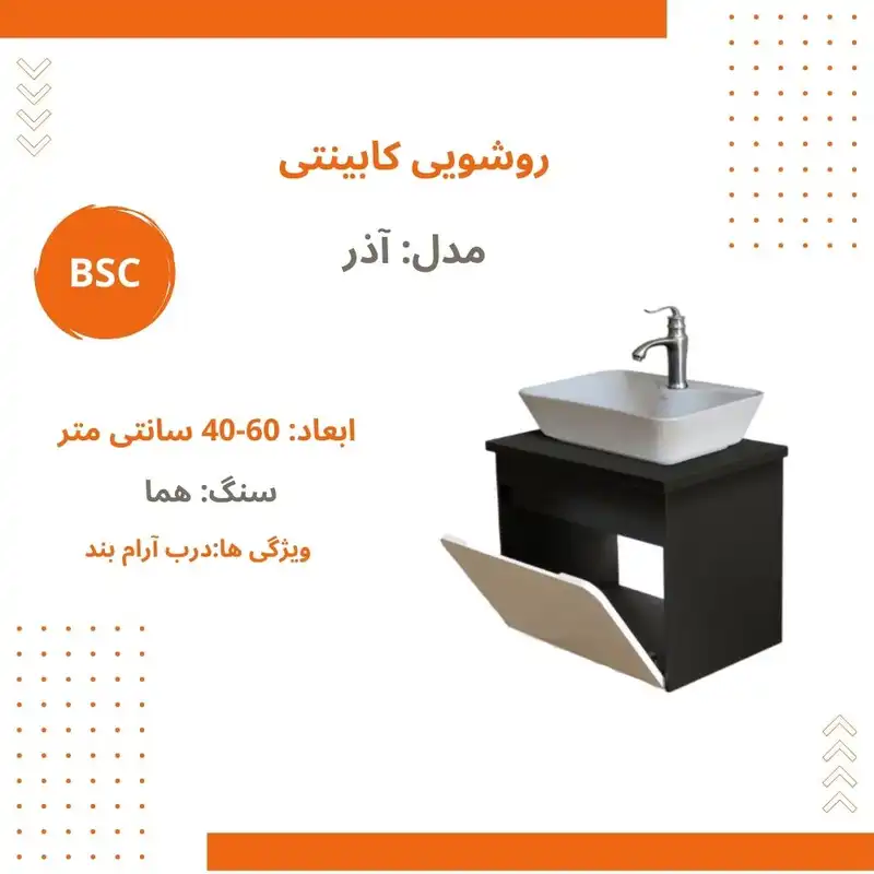 ست کابینت و روشویی بی اس سی مدل آذر کد 08 به همراه آینه باکس
