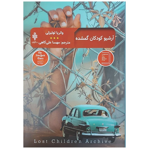 کتاب آرشیو کودکان گمشده اثر واریا لوئیزلی انتشارات جمهوری