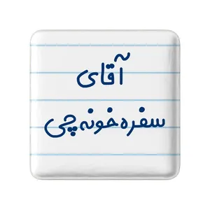 مگنت خندالو مدل آقای سفره خونه چی کد 7770