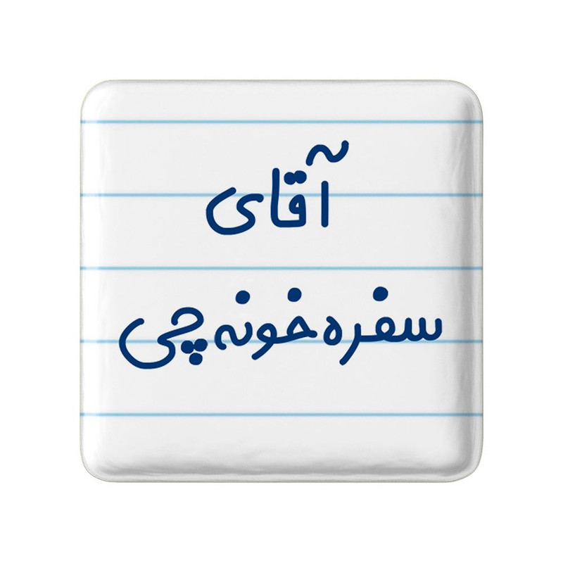 مگنت خندالو مدل آقای سفره خونه چی کد 7770
