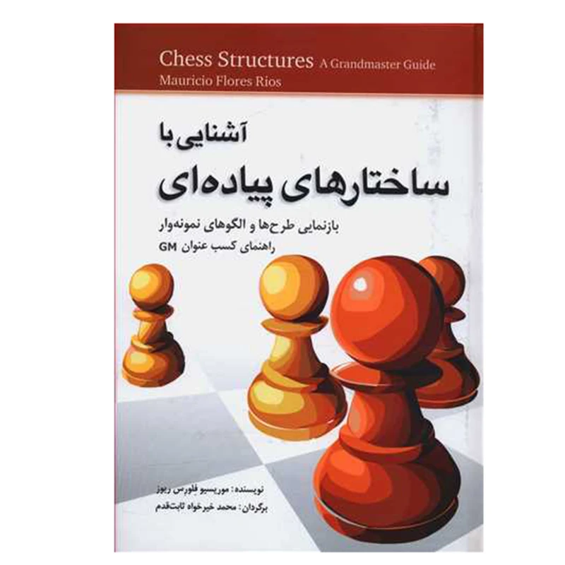 کتاب آشنایی با ساختارهای پیاده ای اثر موریسیو فلورس ریوز انتشارات شباهنگ