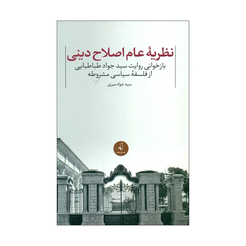 کتاب نظریه عام اصلاح دینی اثر سید جواد میری انتشارات نقد فرهنگ