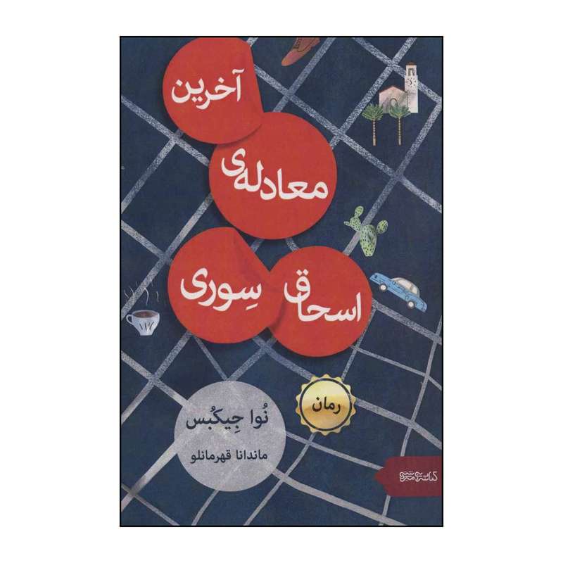 کتاب آخرین معادله ی اسحاق سوری اثر نوا جیکبس نشر قطره