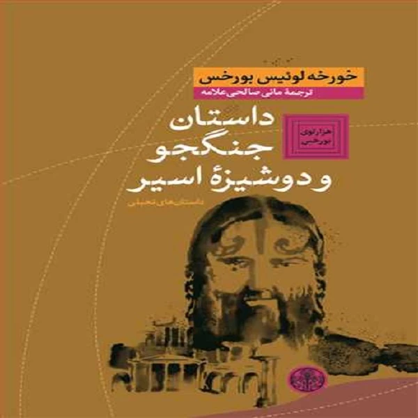 کتاب داستان جنگجو و دوشیزه اسیر اثر خورخه لوئیس بورخس انتشارات کتاب پارسه