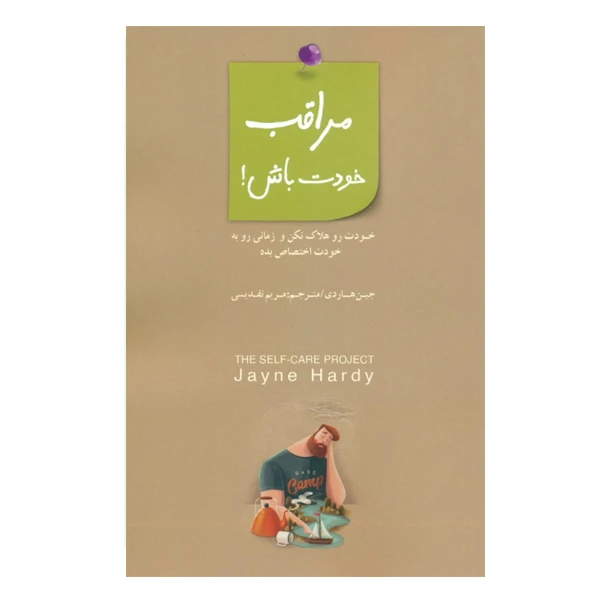 كتاب مراقب خودت باش اثر جين هاردي نشر بذر خرد