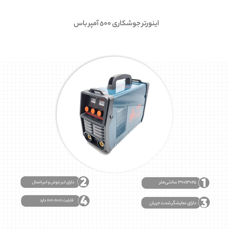 اینورتر جوشکاری 500 آمپر باس مدل MMA-500A اینورتر جوشکاری 500 آمپر باس مدل MMA-500A