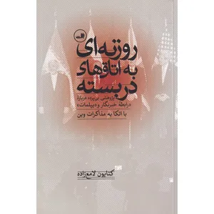 کتاب روزنه ای به اتاق های دربسته اثر کتابون لامع زاده نشر ثالث
