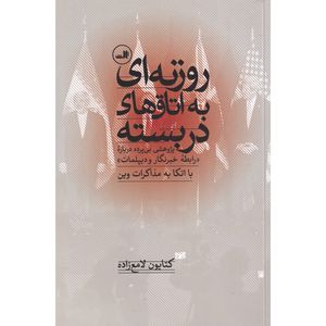 کتاب روزنه ای به اتاق های دربسته اثر کتابون لامع زاده نشر ثالث