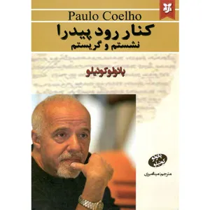 کتاب کنار رود پیدرا نشستم و گریستم اثر پائولو کوئیلو انتشارات کارون