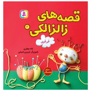 کتاب قصه های زالزالکی 4 قرقری اثر لاله جعفری انتشارات قدیانی