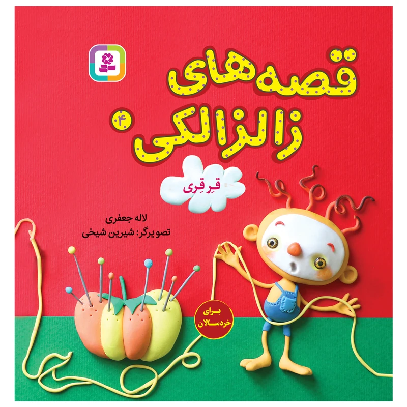 کتاب قصه های زالزالکی 4 قرقری اثر لاله جعفری انتشارات قدیانی