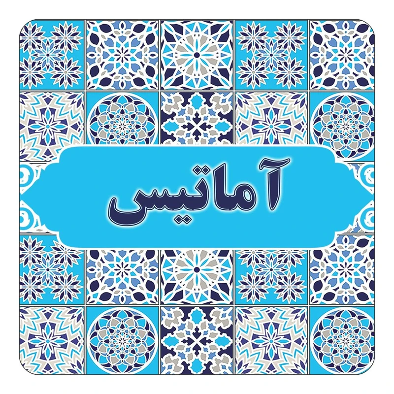 مگنت کاکتی طرح اسم آماتیس مدل اسلیمی کد mg19750