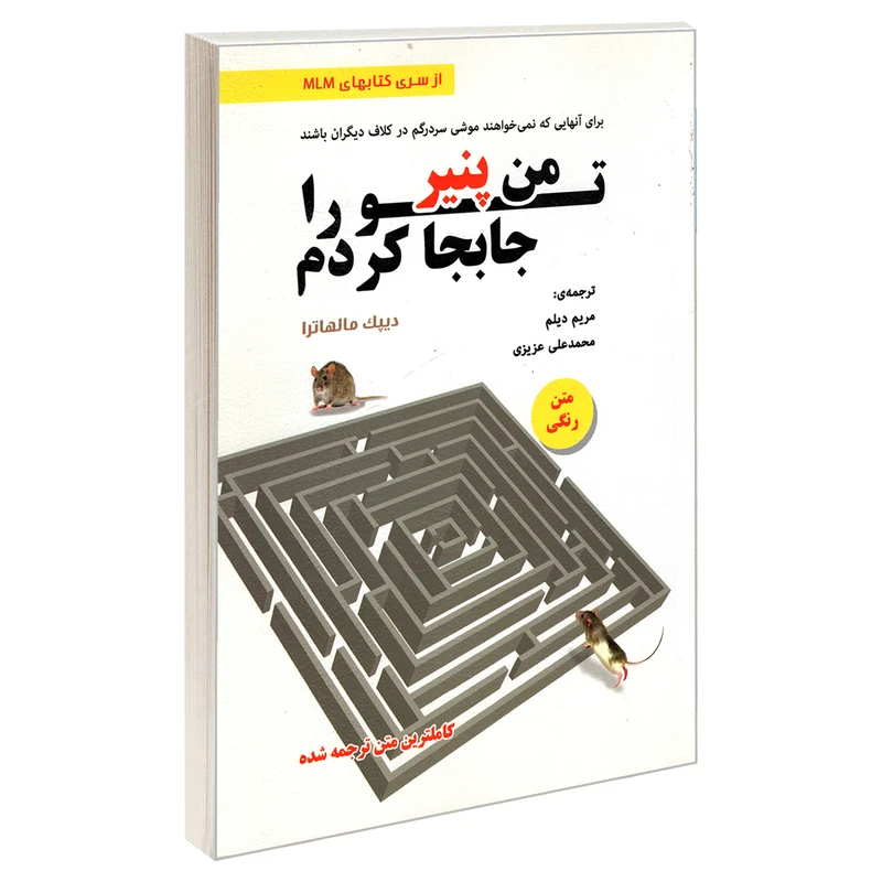 کتاب من پنیر تو را جابجا کردم اثر دیپک مالهاترا انتشارات رویای سبز
