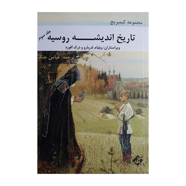 کتاب تاریخ اندیشه روسیه 3 اثر ویلیام لدربارو و درک آفورد ترجمه عباس جنگ انتشارات بزنگاه