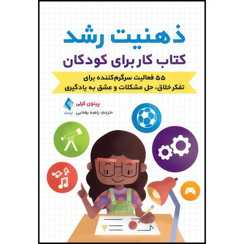 کتاب ذهنیت رشدکتاب کار برای کودکان 55 فعالیت سرگرم کننده برای تفکر خلاق، حل مشکلات و ‏عشق به یادگیری اثر پیتون کرلی انتشارات ارجمند