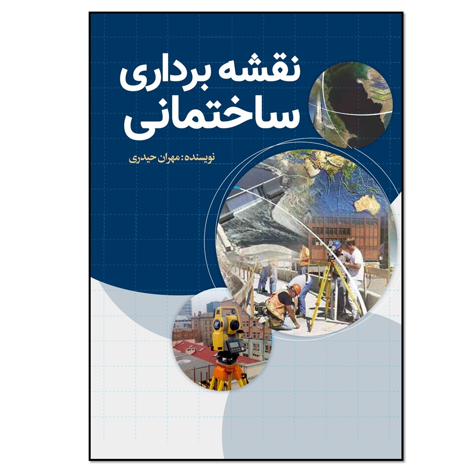 کتاب نقشه برداری ساختمانی اثر مهران حیدری انتشارات نسل روشن