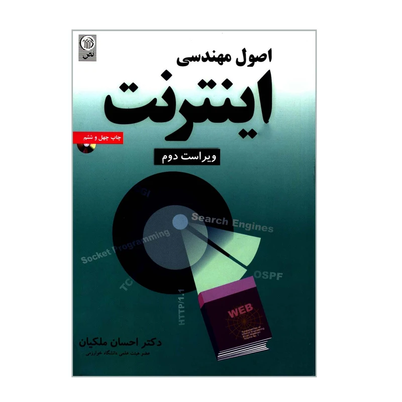 کتاب اصول مهندسی اینترنت اثر دکتر احسان ملکیان انتشارات نص