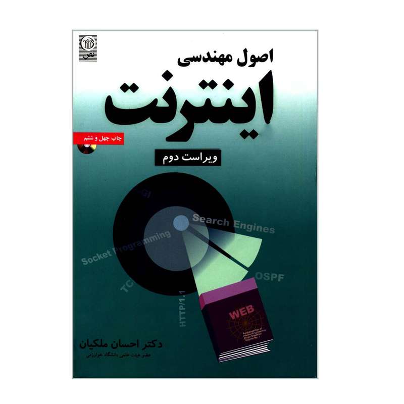کتاب اصول مهندسی اینترنت اثر دکتر احسان ملکیان انتشارات نص
