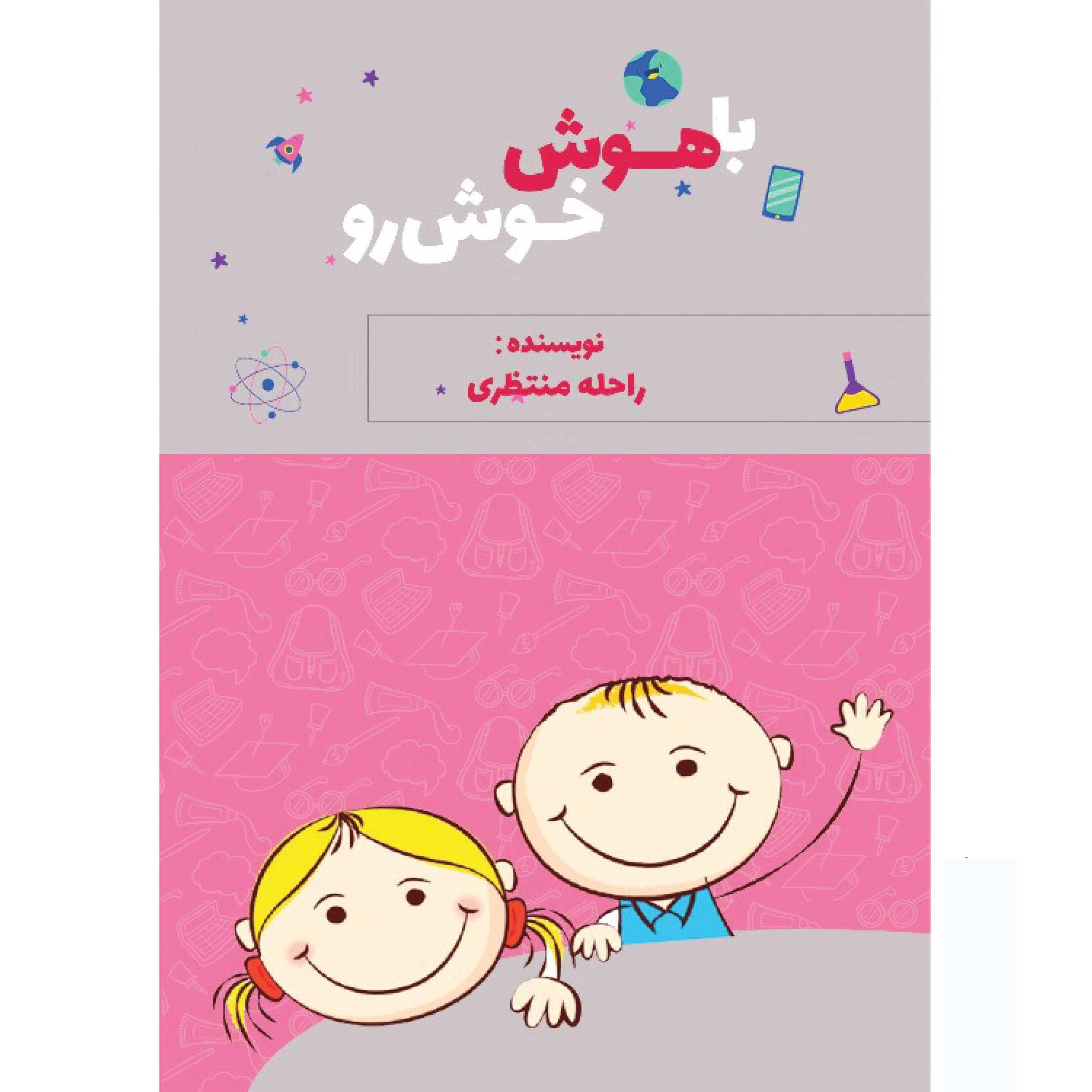 کتاب باهوش خوش‌‌رو اثر راحله منتظری انتشارات پرورش ذهن فرزام