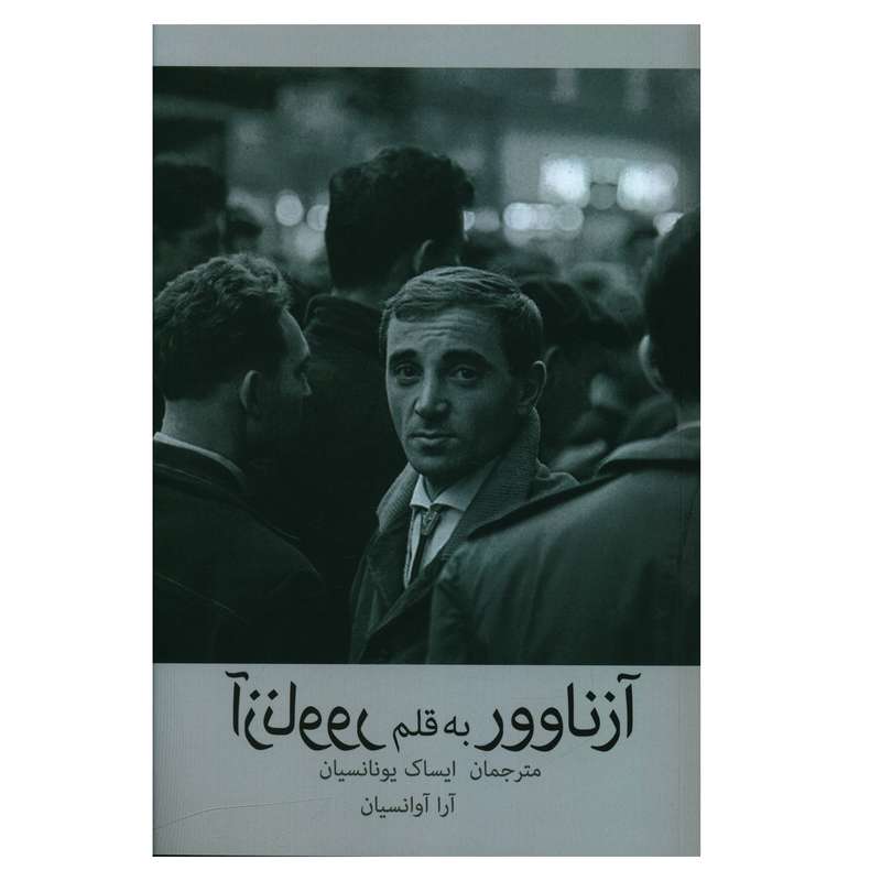 کتاب آزناوور به قلم آزناوور اثر ايساک يونانسيان و آرا آوانسيان نشر نشانه