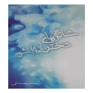 کتاب شانه های دخترانه اش اثر سیده مریم سیادتی انتشارات سرمایه سخن