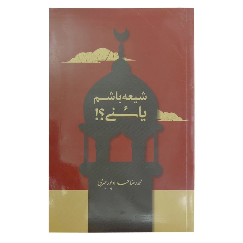کتاب شیعه باشم یا سنی اثر محمدرضا حدادپور جهرمی انتشارات حداد