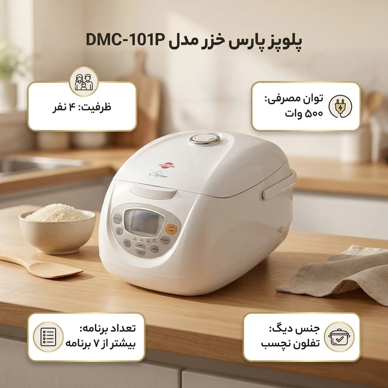 عکس شماره 2 : پلوپز 4 نفره پارس خزر مدل dmc-101p