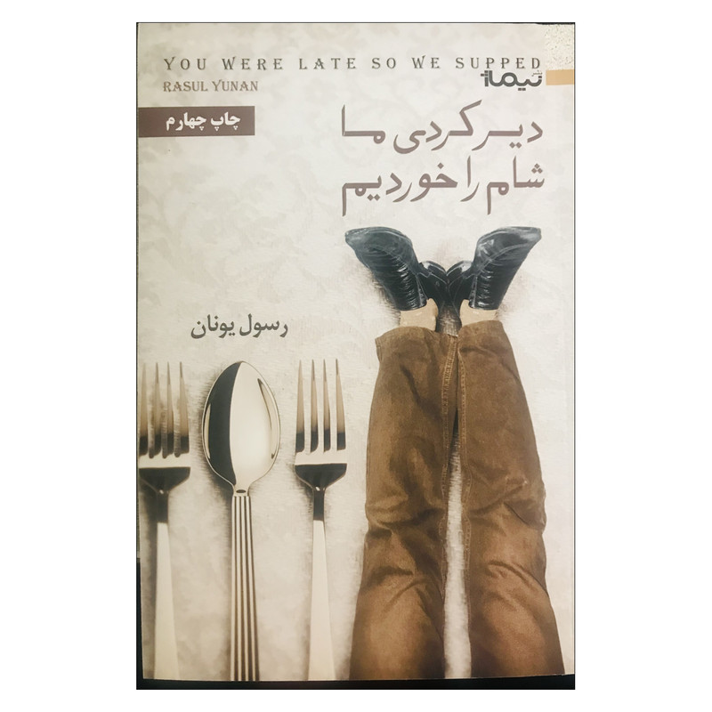 کتاب دیرکردی ماشام خوردیم اثر رسول یونان نشر نیماژ