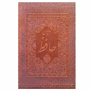 کتاب دیوان حافظ انتشارات پارمیس