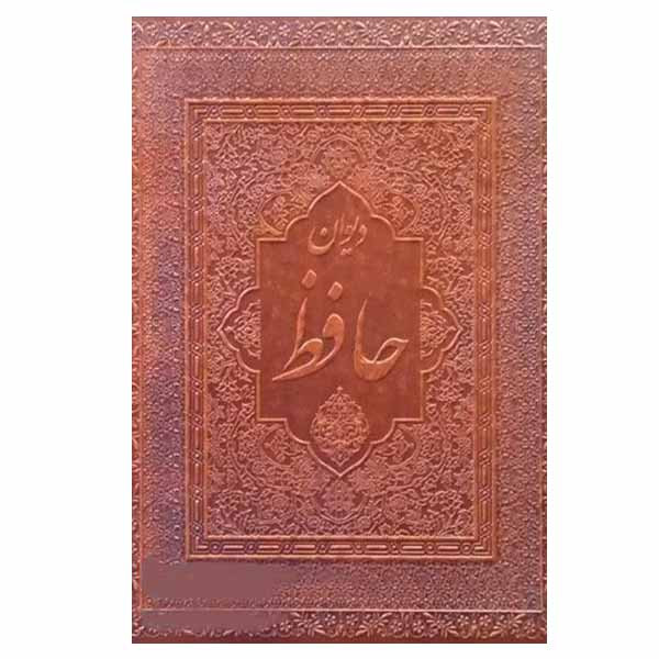 کتاب دیوان حافظ انتشارات پارمیس