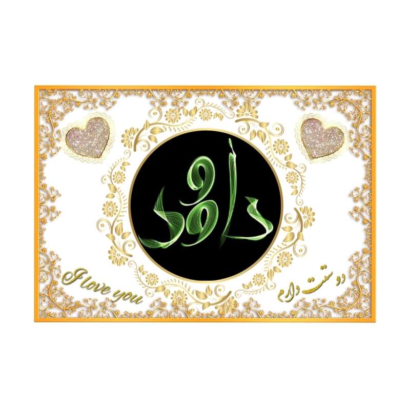تابلو خطاطی مدل اسم نوشته داوود کد N467