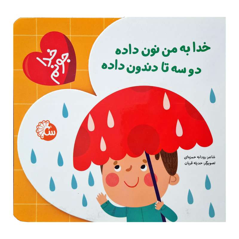 كتاب خدا به من نون داده دو سه تا دندون داده اثر رودابه حمزه اي انتشارات آينه قلم