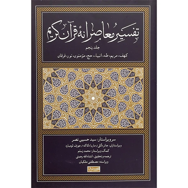 کتاب تفسير معاصرانه قرآن كريم اثر جانر دگل نشر سوفيا جلد پنجم