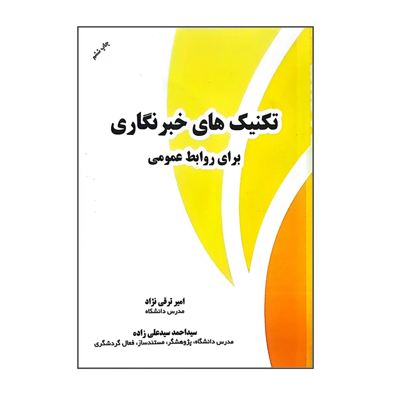 کتاب تکنیک های خبرنگاری برای روابط عمومی اثر جمعی از نویسندگان انتشارات سیدعلی زاده 
