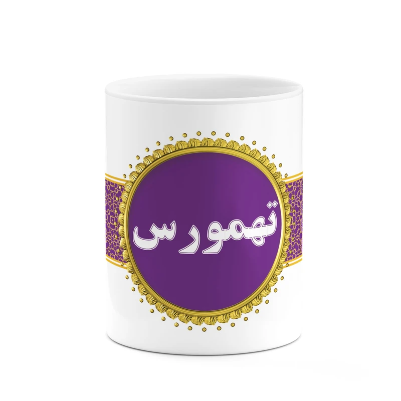 ماگ کاکتی طرح اسم تهمورس کد mgo12177